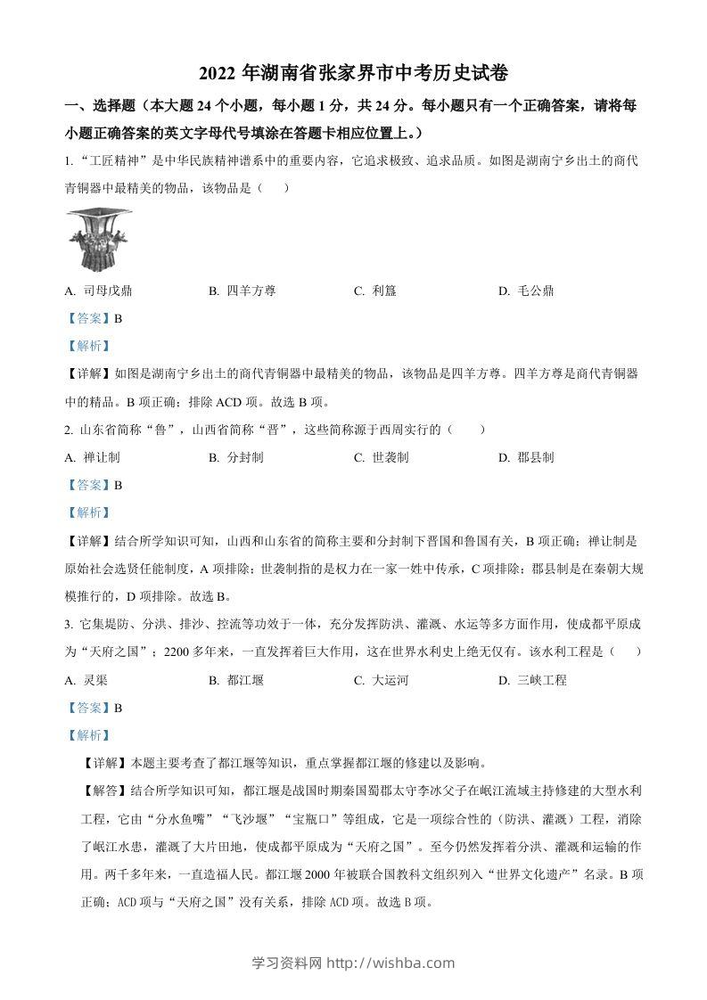 2022年湖南省张家界市中考历史真题（含答案）-学习资料站