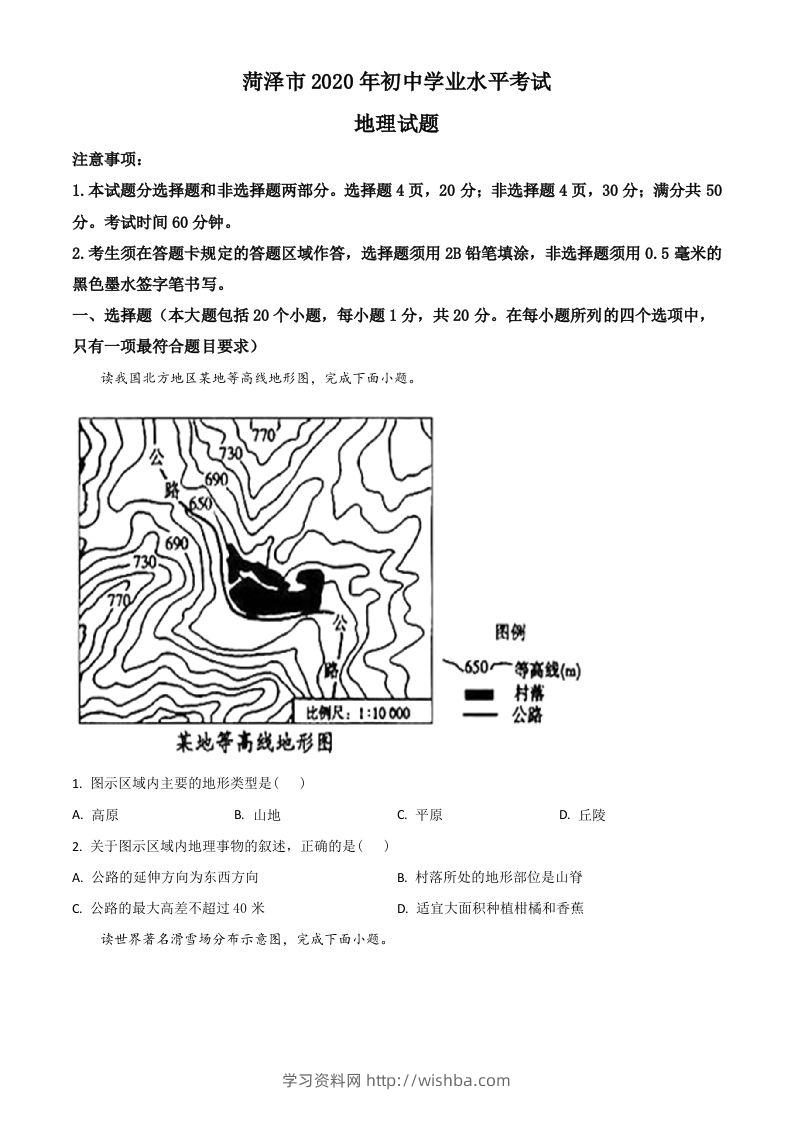 山东省菏泽市2020年中考地理试题（空白卷）-学习资料站