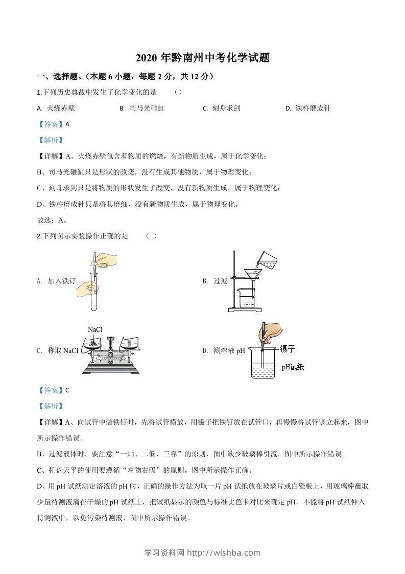 贵州省黔南州2020年中考化学试题（含答案）-学习资料站