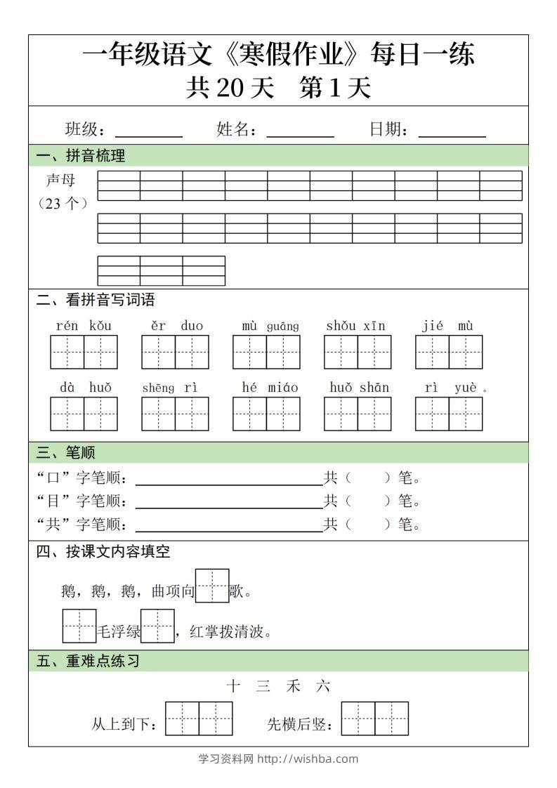 一下【语文】寒假作业每日一练20天（20页）-学习资料站