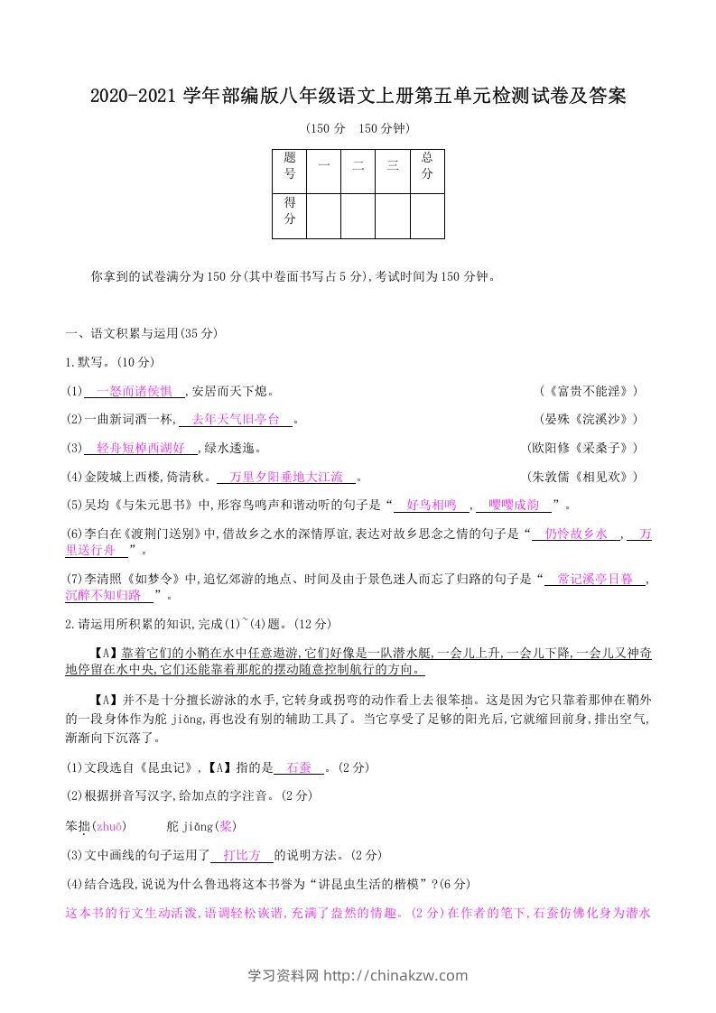 2020-2021学年部编版八年级语文上册第五单元检测试卷及答案(Word版)-学习资料站