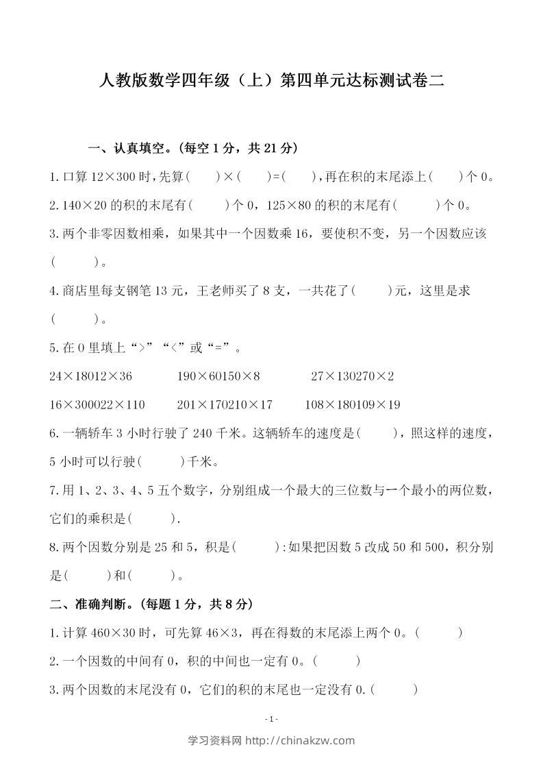 四（上）人教版数学第四单元检测试卷二-学习资料站