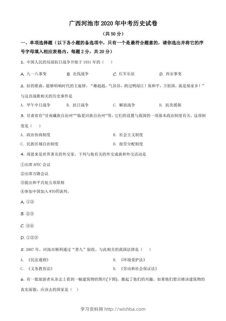 广西自治区河池市2020年中考历史试题（空白卷）-学习资料站