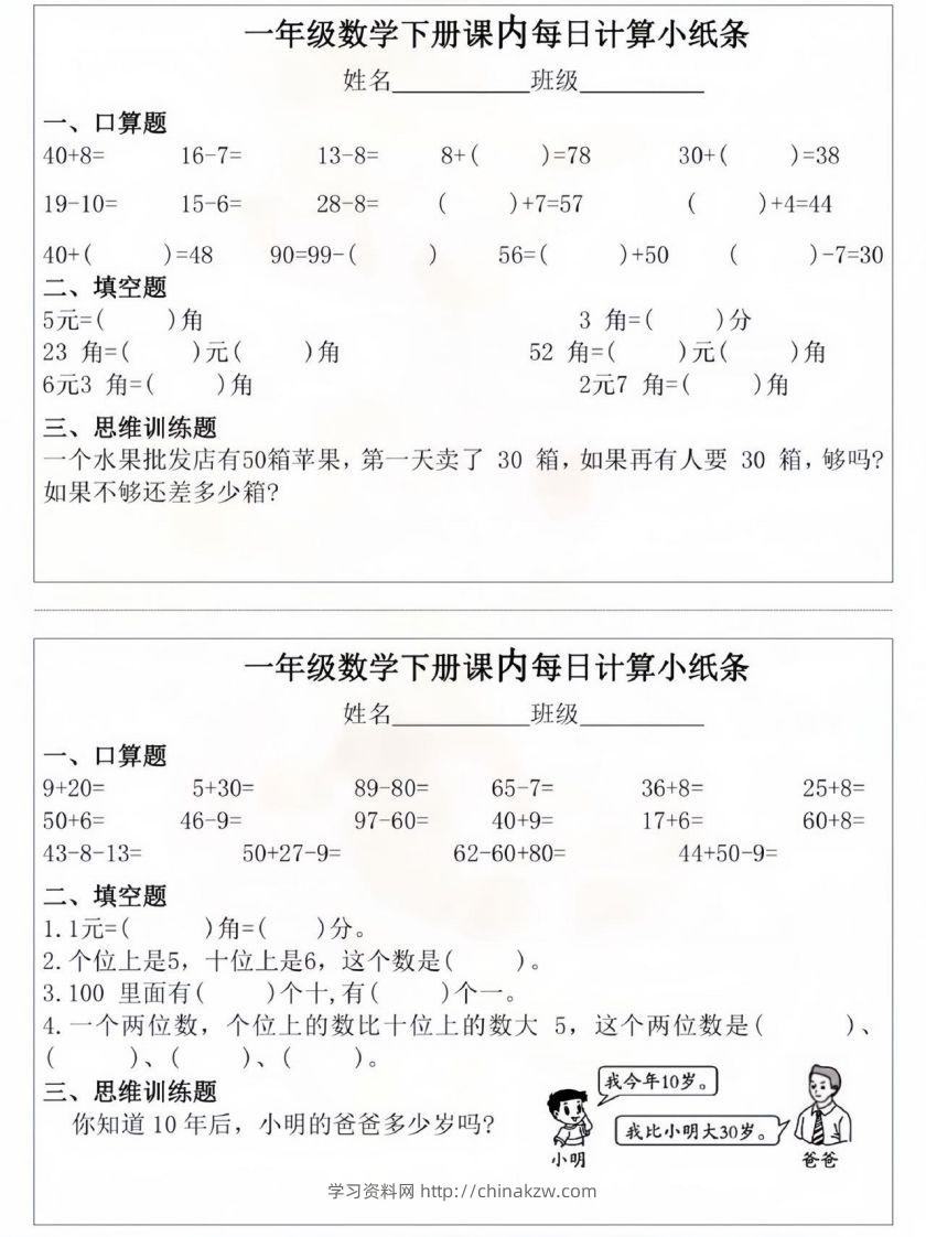 一年级数学下册课内每日计算小纸条-学习资料站