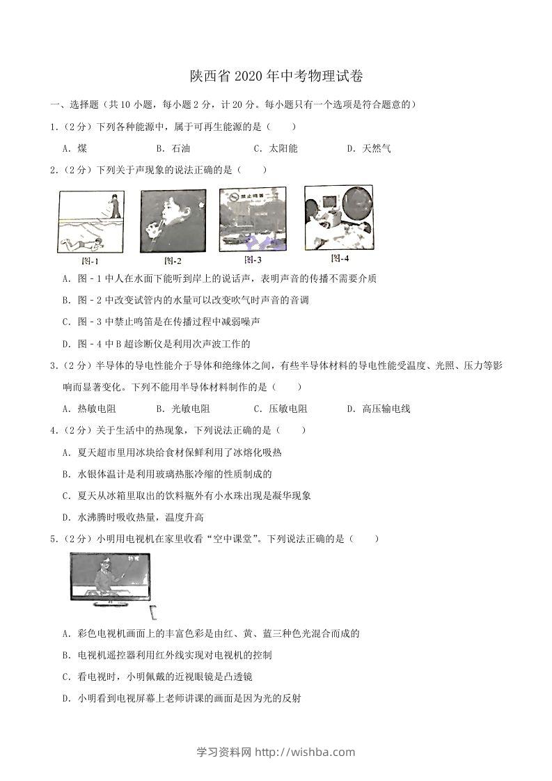 陕西省2020年中考物理试题（word版，含解析）-学习资料站