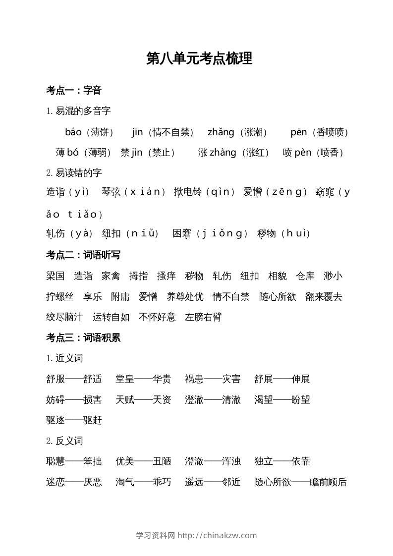 五年级语文下册第八单元考点梳理（部编版）-学习资料站