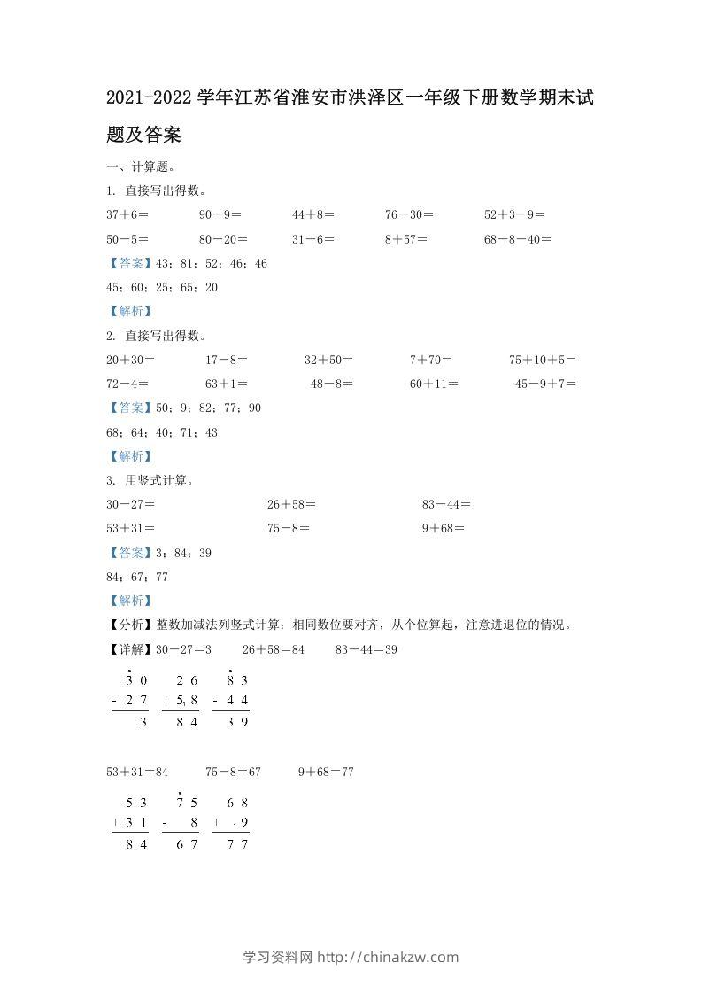 2021-2022学年江苏省淮安市洪泽区一年级下册数学期末试题及答案(Word版)-学习资料站