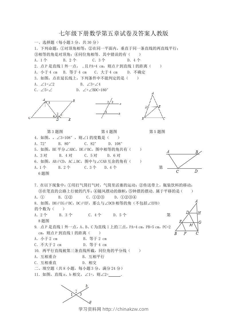 七年级下册数学第五章试卷及答案人教版(Word版)-学习资料站