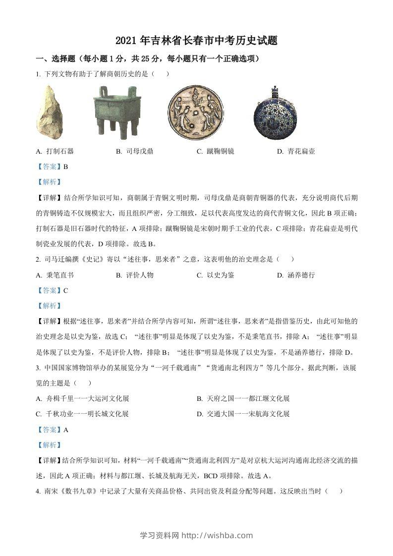 吉林省长春市2021年中考历史试题（含答案）-学习资料站