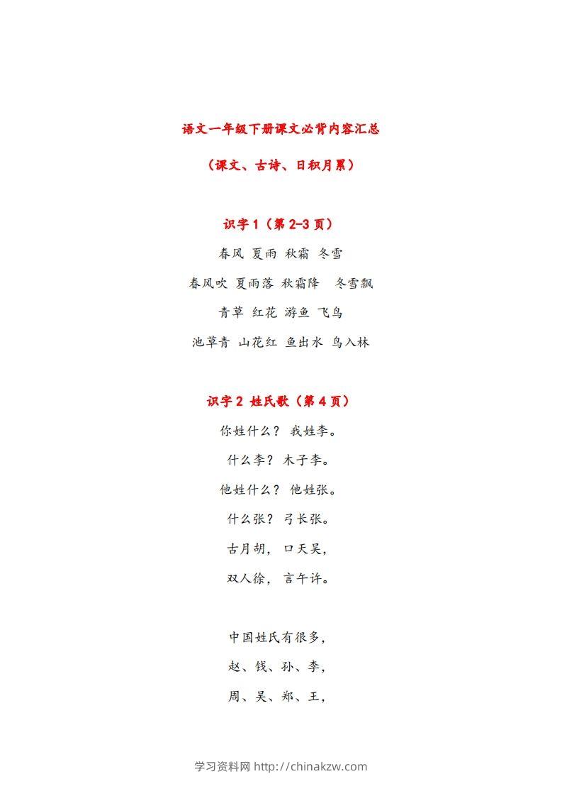一年级下册课文必背内容汇总（课文、古诗、日积月累）-学习资料站