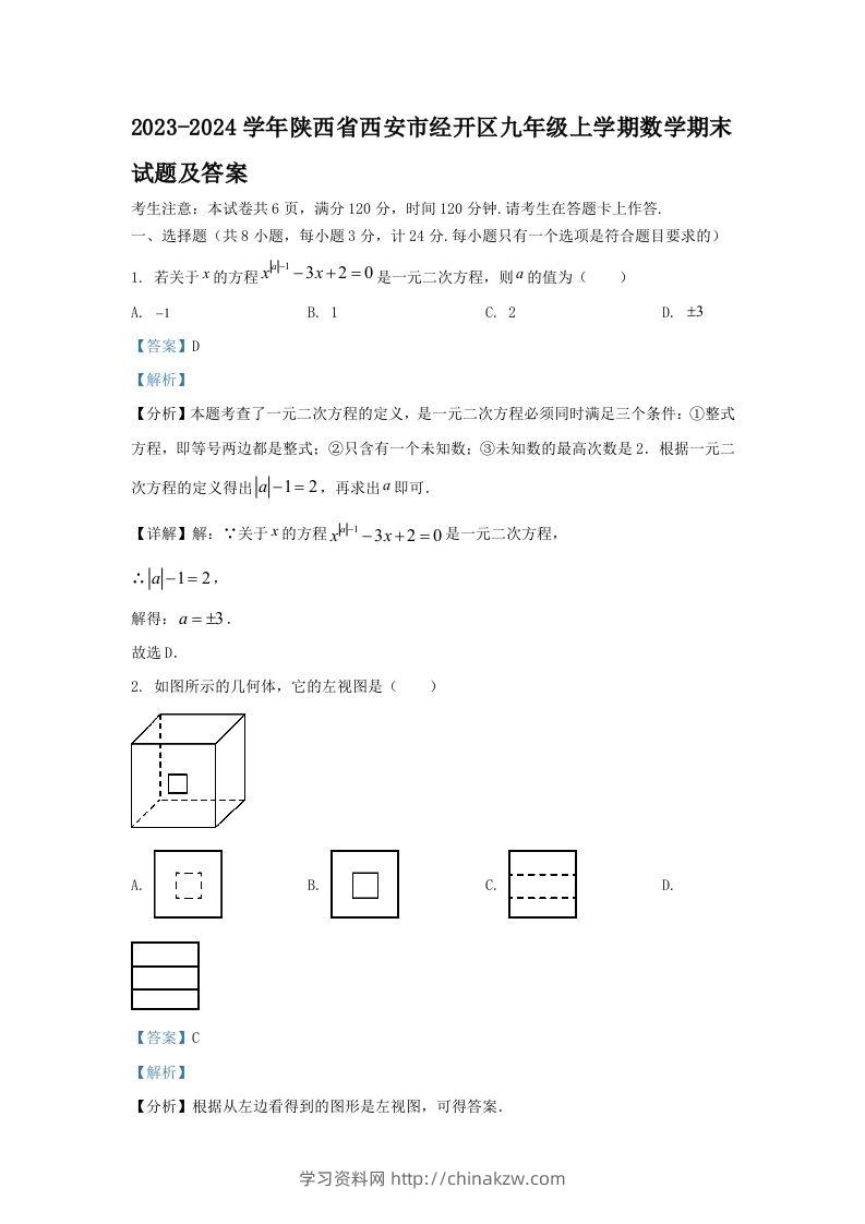 2023-2024学年陕西省西安市经开区九年级上学期数学期末试题及答案(Word版)-学习资料站
