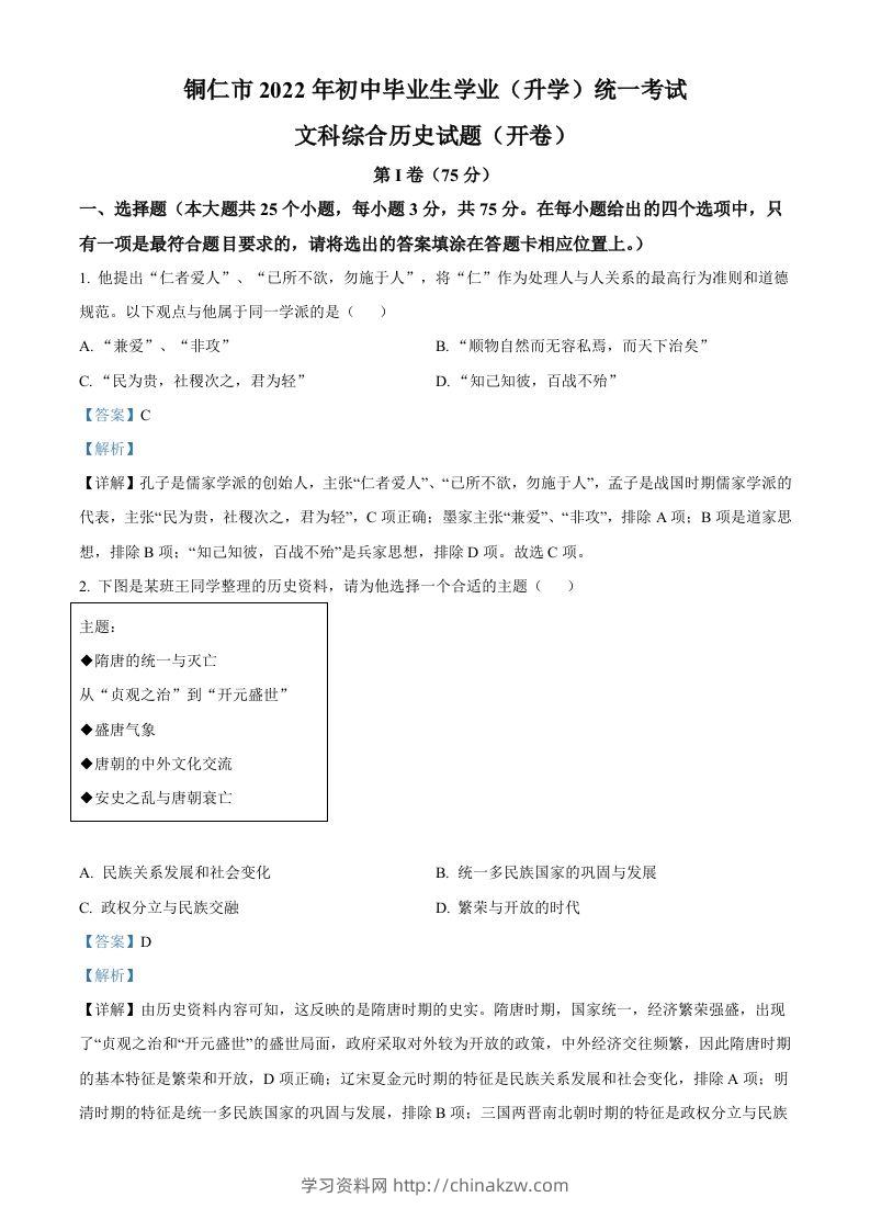 2022年贵州省铜仁市中考历史真题（含答案）-学习资料站