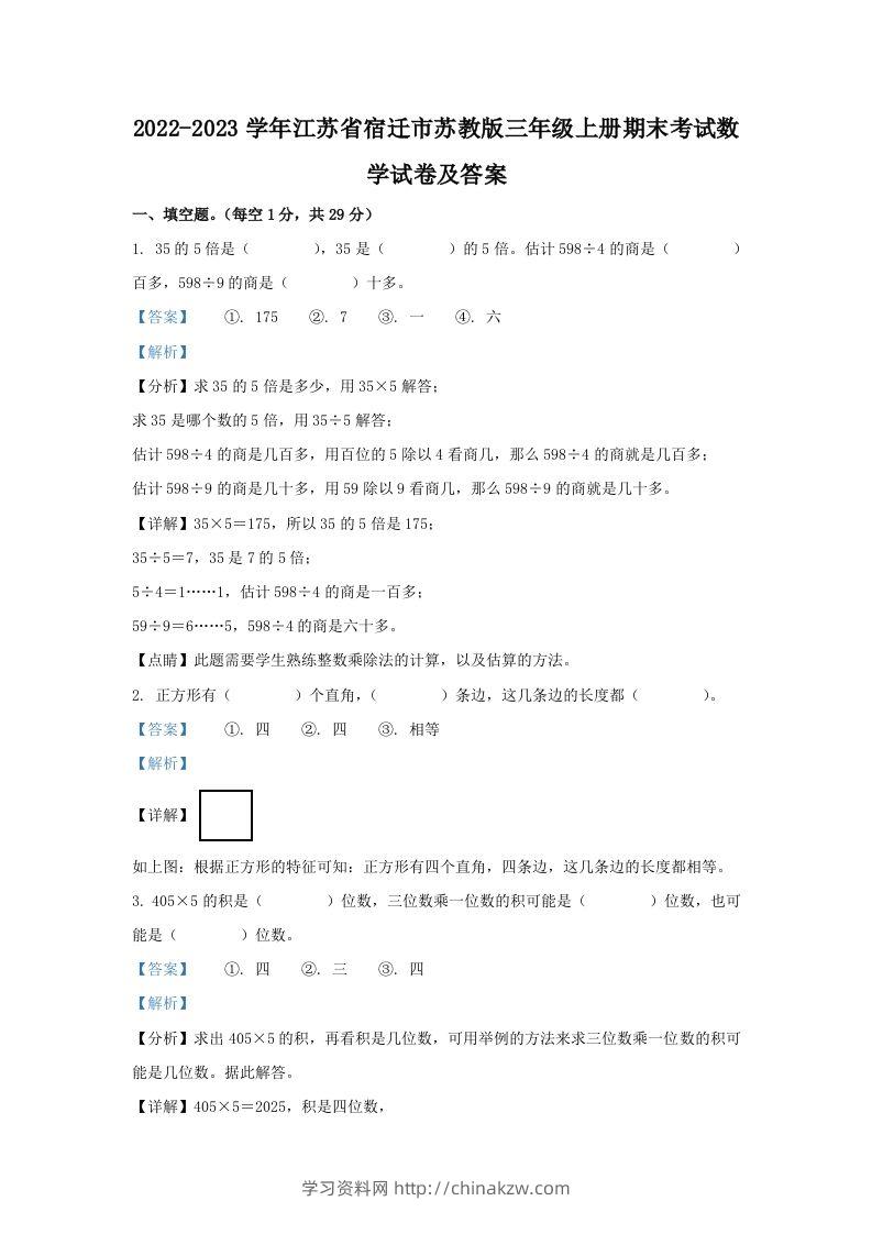 2022-2023学年江苏省宿迁市苏教版三年级上册期末考试数学试卷及答案(Word版)-学习资料站