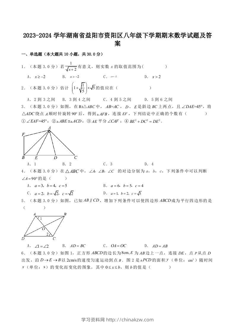 2023-2024学年湖南省益阳市资阳区八年级下学期期末数学试题及答案(Word版)-学习资料站