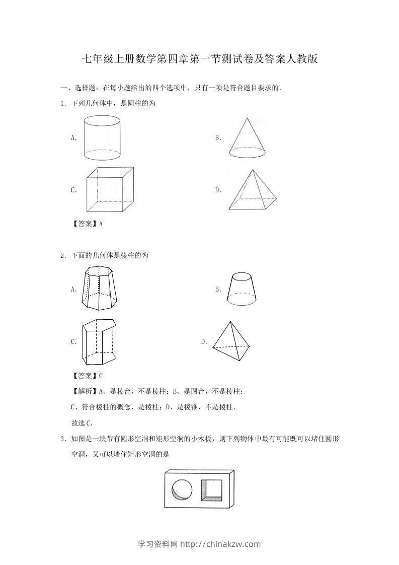 七年级上册数学第四章第一节测试卷及答案人教版(Word版)-学习资料站