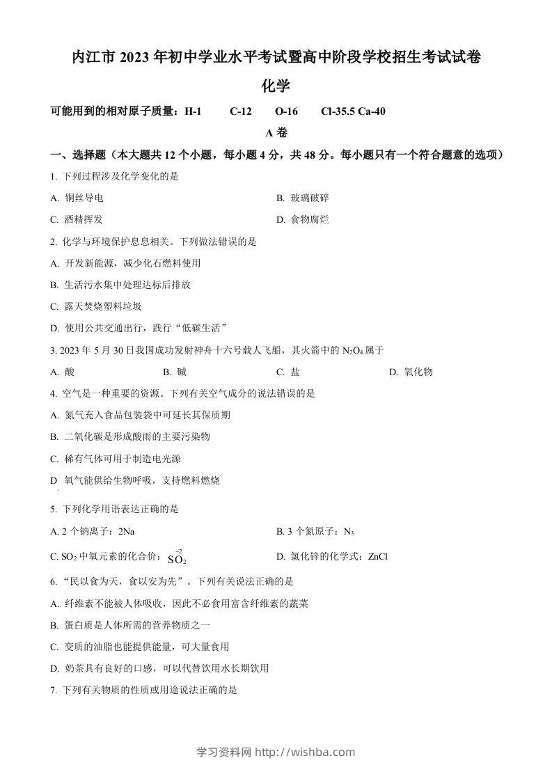 2023年四川省内江市中考化学真题（空白卷）-学习资料站