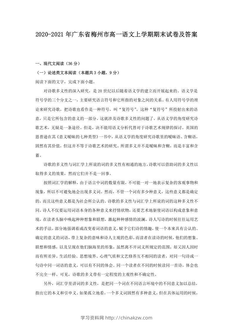 2020-2021年广东省梅州市高一语文上学期期末试卷及答案(Word版)-学习资料站