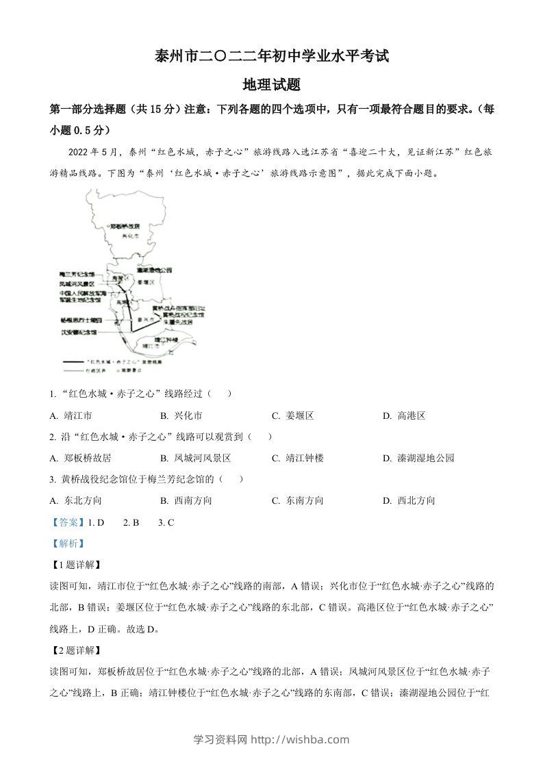 2022年江苏省泰州市中考地理真题（含答案）-学习资料站