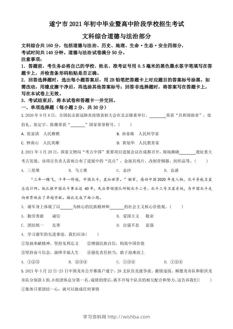 四川省遂宁市2021年中考道德与法治试题（空白卷）-学习资料站