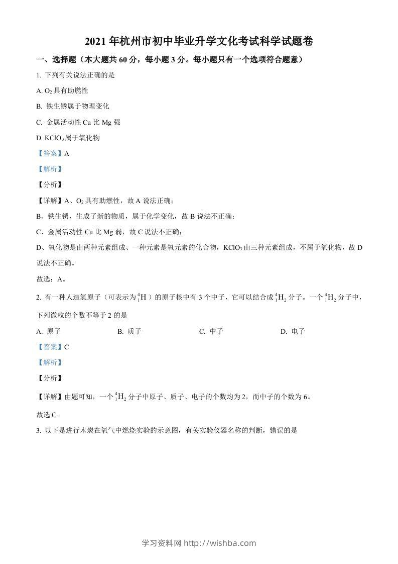 浙江省杭州市2021年中考化学试题（含答案）-学习资料站