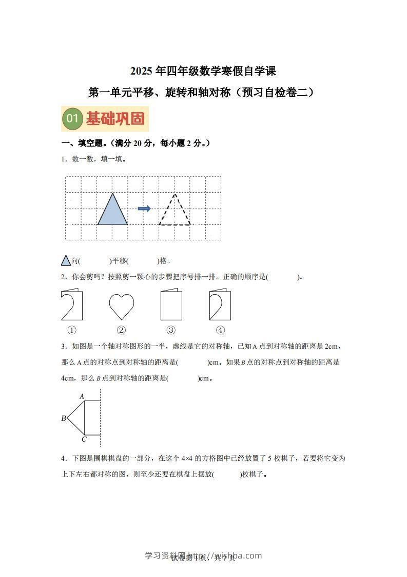 【单元】苏教四下数学第一单元《平移、旋转和轴对称》预习自检卷（二）-学习资料站