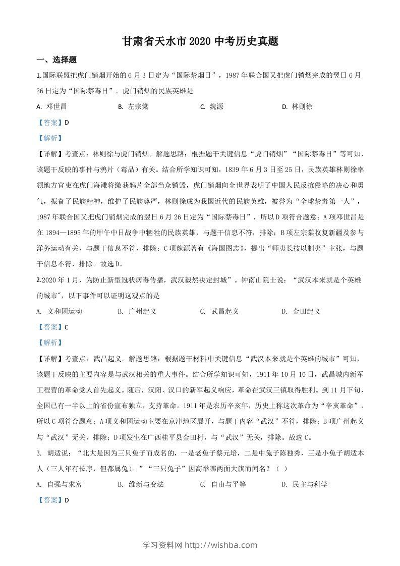 甘肃省天水市2020年中考历史试题（含答案）-学习资料站