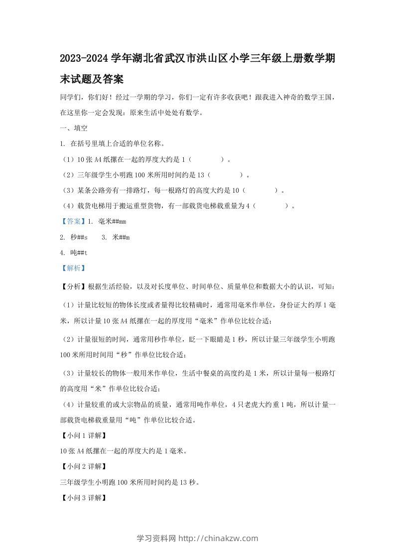 2023-2024学年湖北省武汉市洪山区小学三年级上册数学期末试题及答案(Word版)-学习资料站