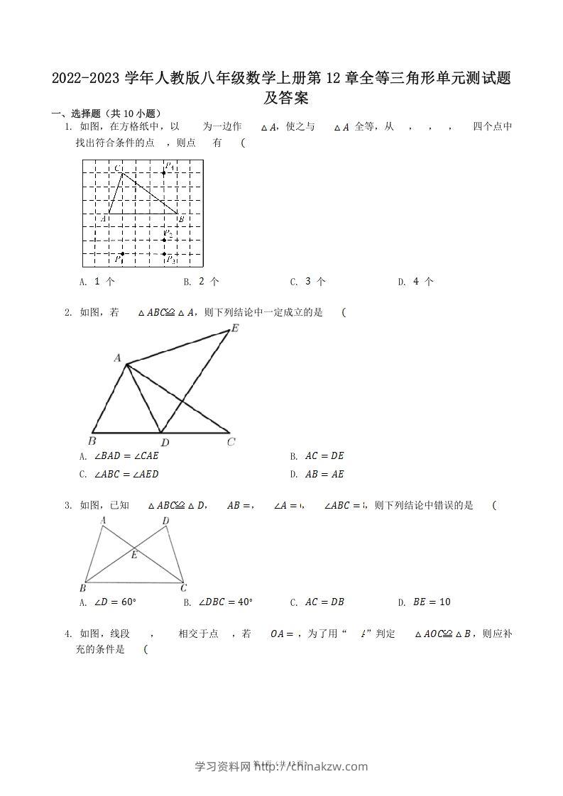 2022-2023学年人教版八年级数学上册第12章全等三角形单元测试题及答案(Word版)-学习资料站