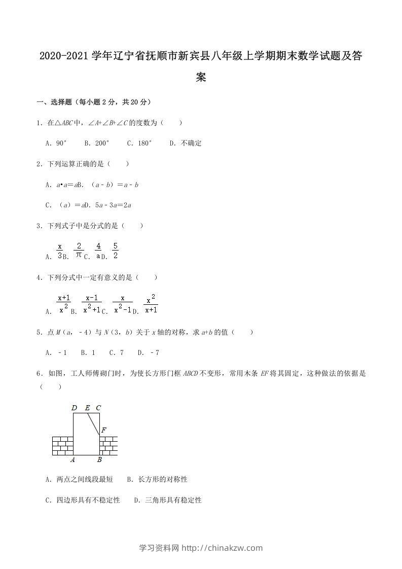 2020-2021学年辽宁省抚顺市新宾县八年级上学期期末数学试题及答案(Word版)-学习资料站