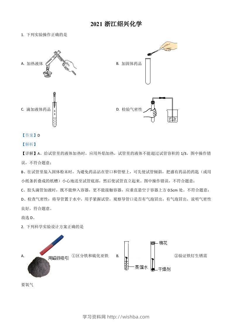 浙江省绍兴市2021年中考化学试题（含答案）-学习资料站