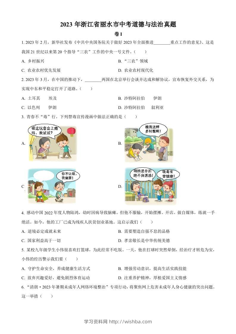 2023年浙江省丽水市中考道德与法治真题（空白卷）-学习资料站