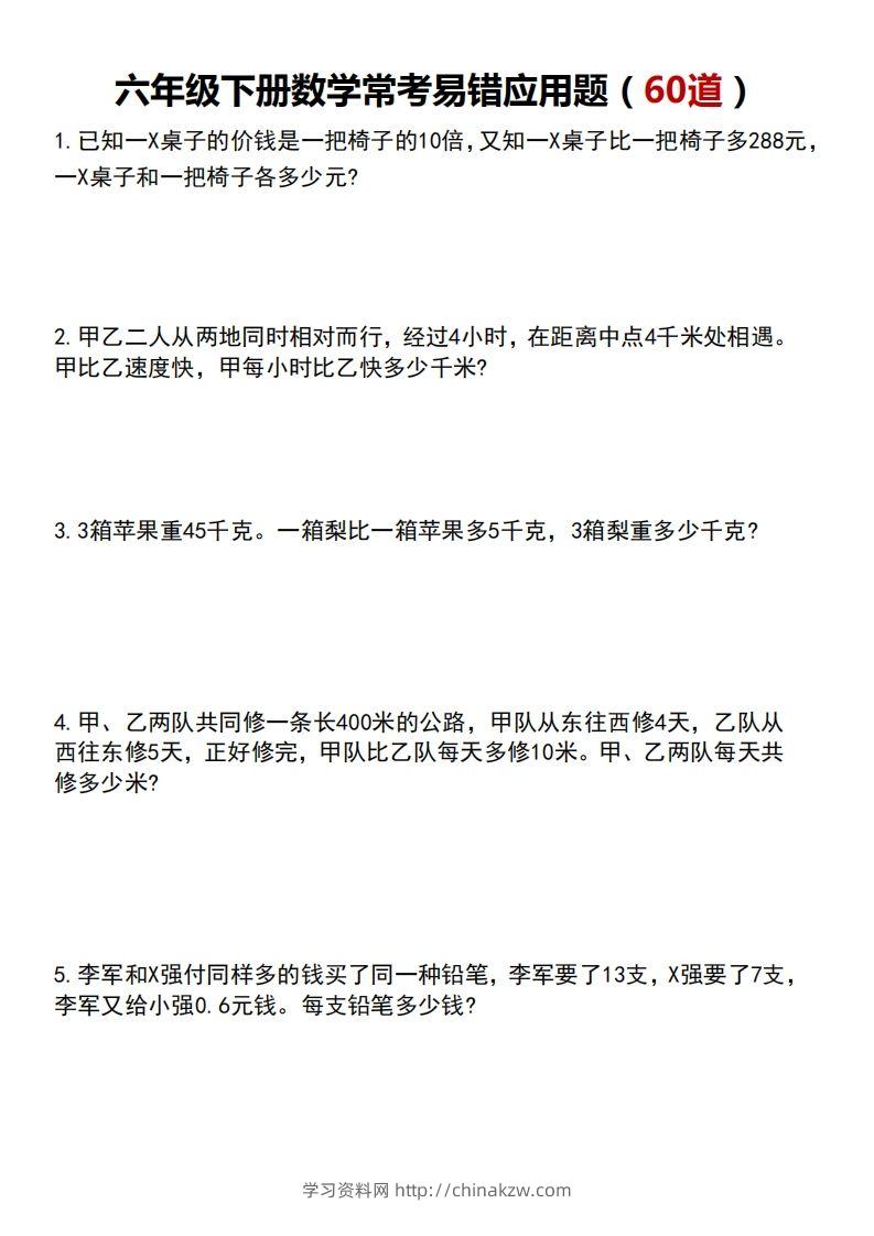 六年级数学下册常考易错应用题60道-学习资料站