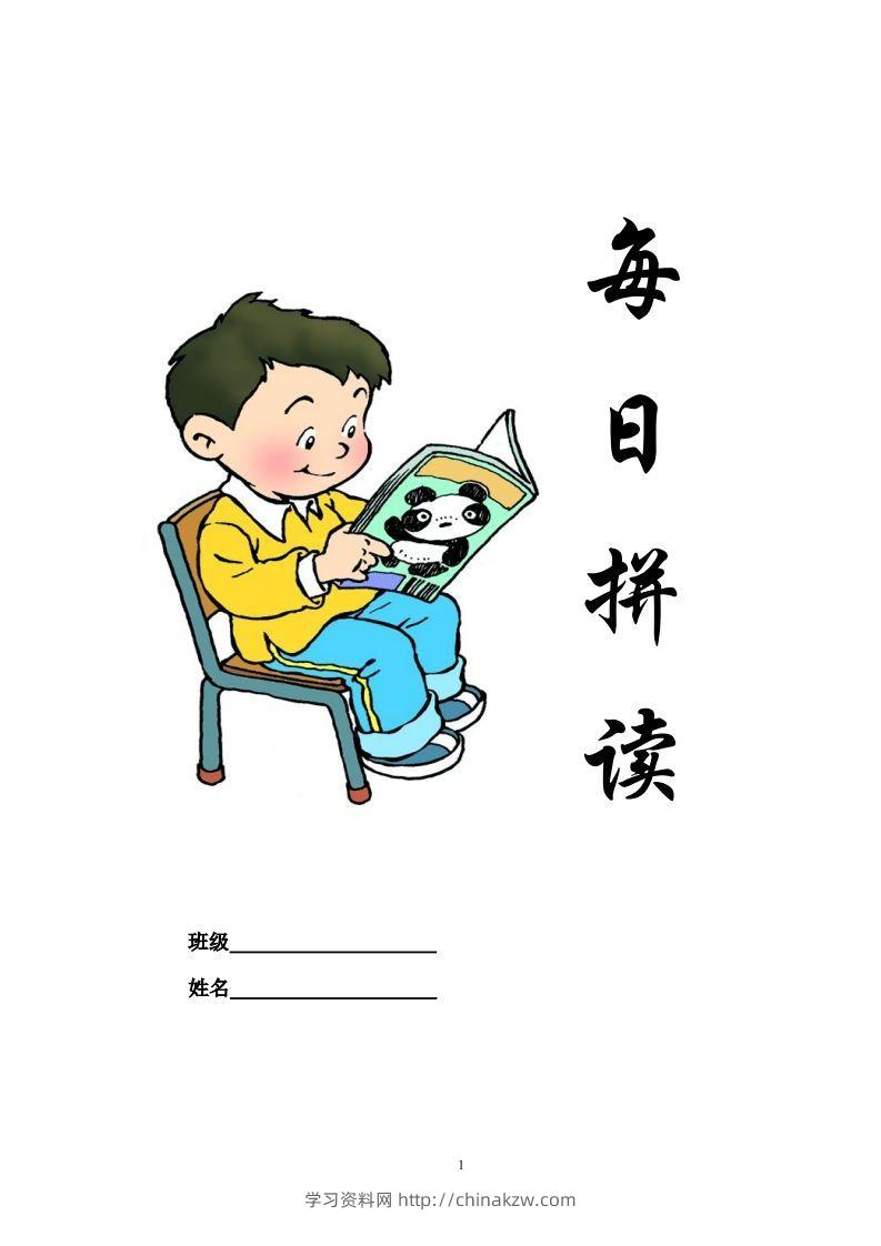 【拼音】部编一上每日拼读练习[拼音]-学习资料站