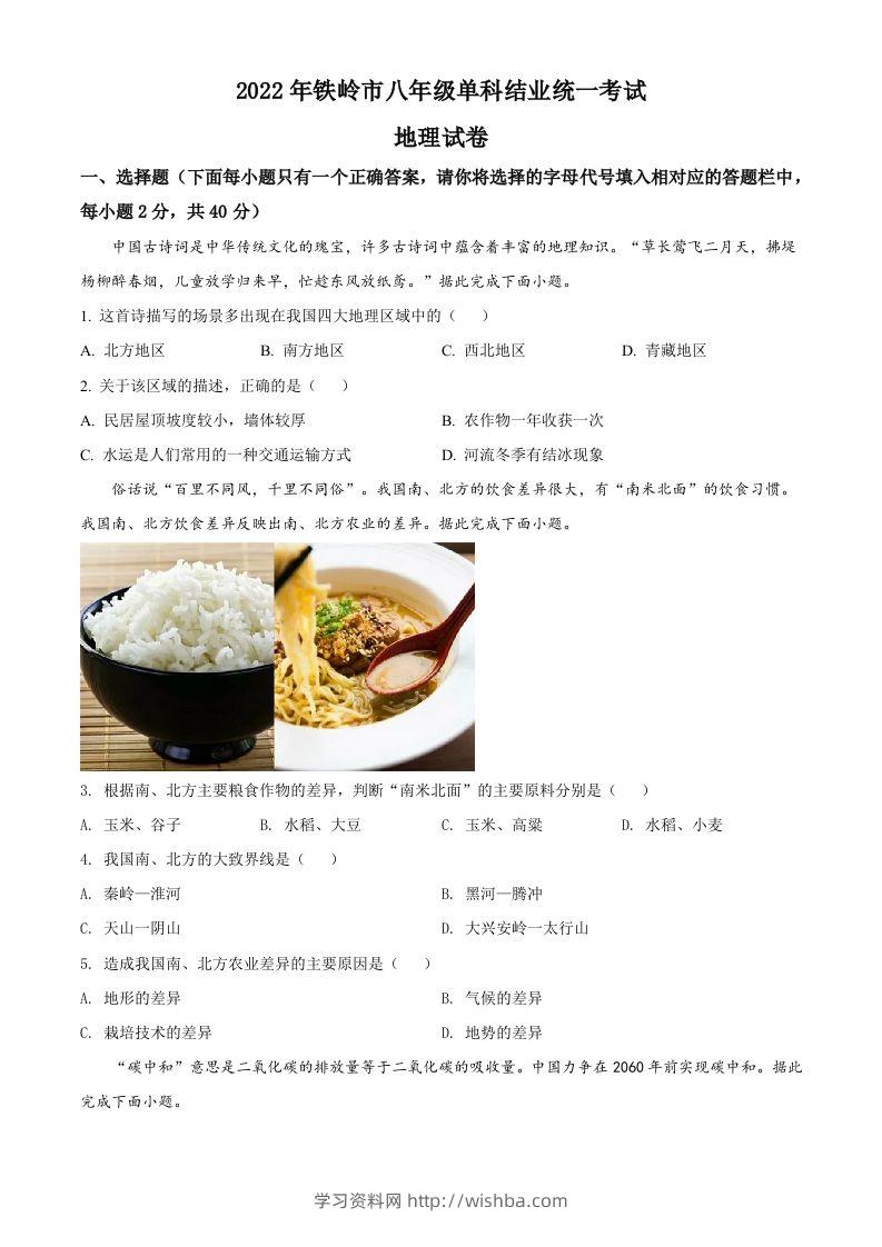2022年辽宁省铁岭市中考地理真题（空白卷）-学习资料站