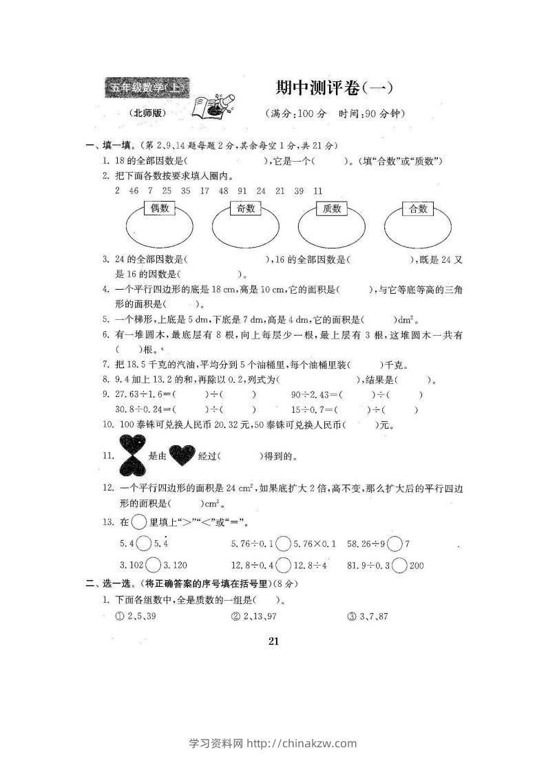 五（上）北师大数学期中检测卷.3-学习资料站
