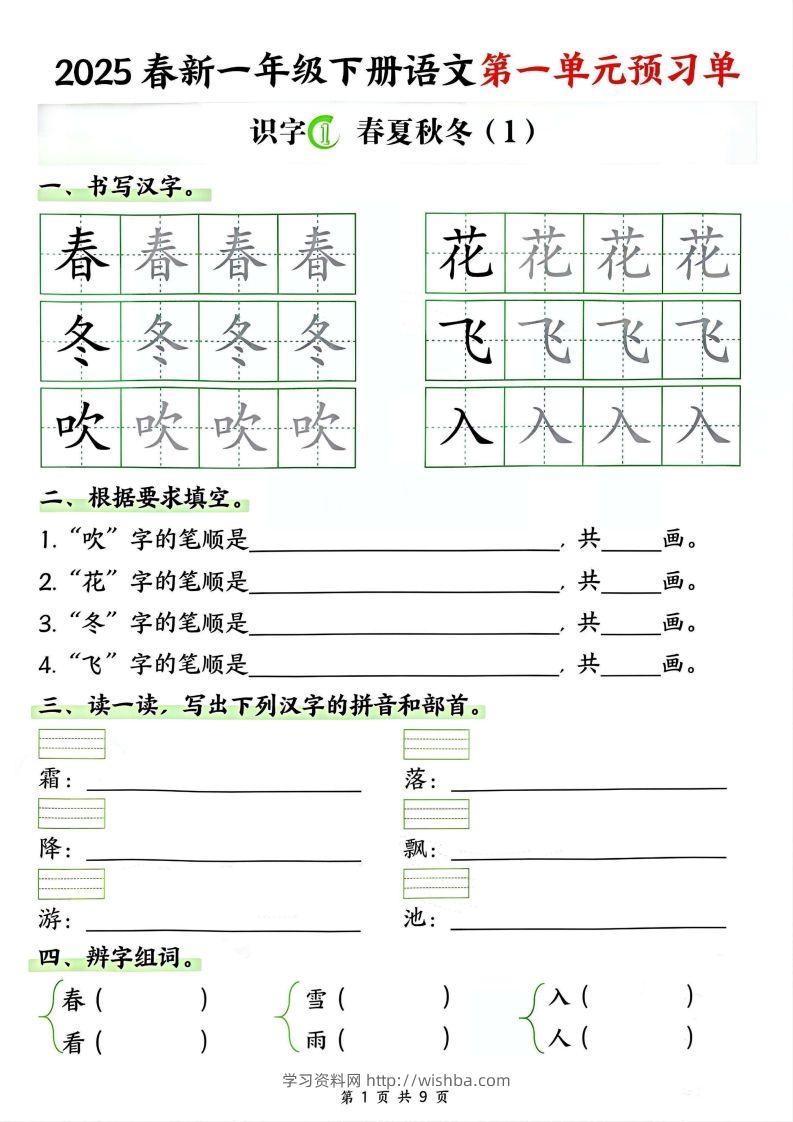【2025春新一下语文第一单元预习单（9页）-学习资料站