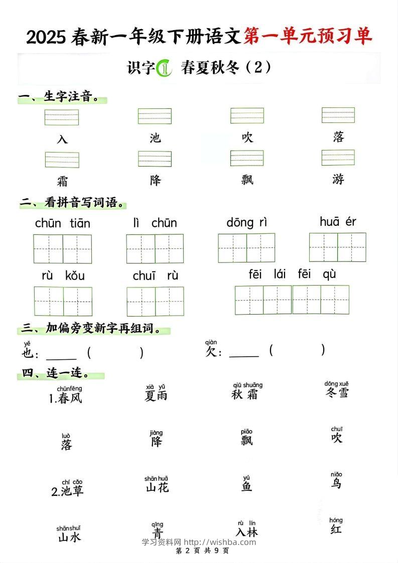 图片[2]-【2025春新一下语文第一单元预习单（9页）-学习资料站