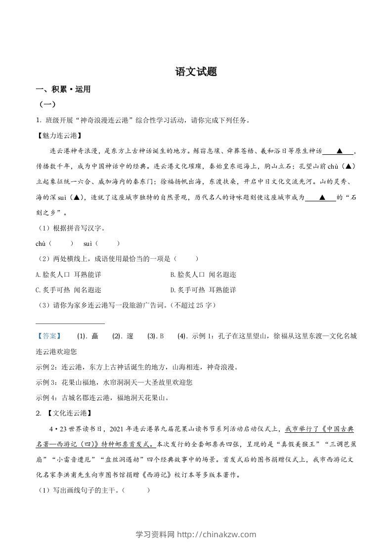 2021年江苏省连云港市中考语文真题-学习资料站