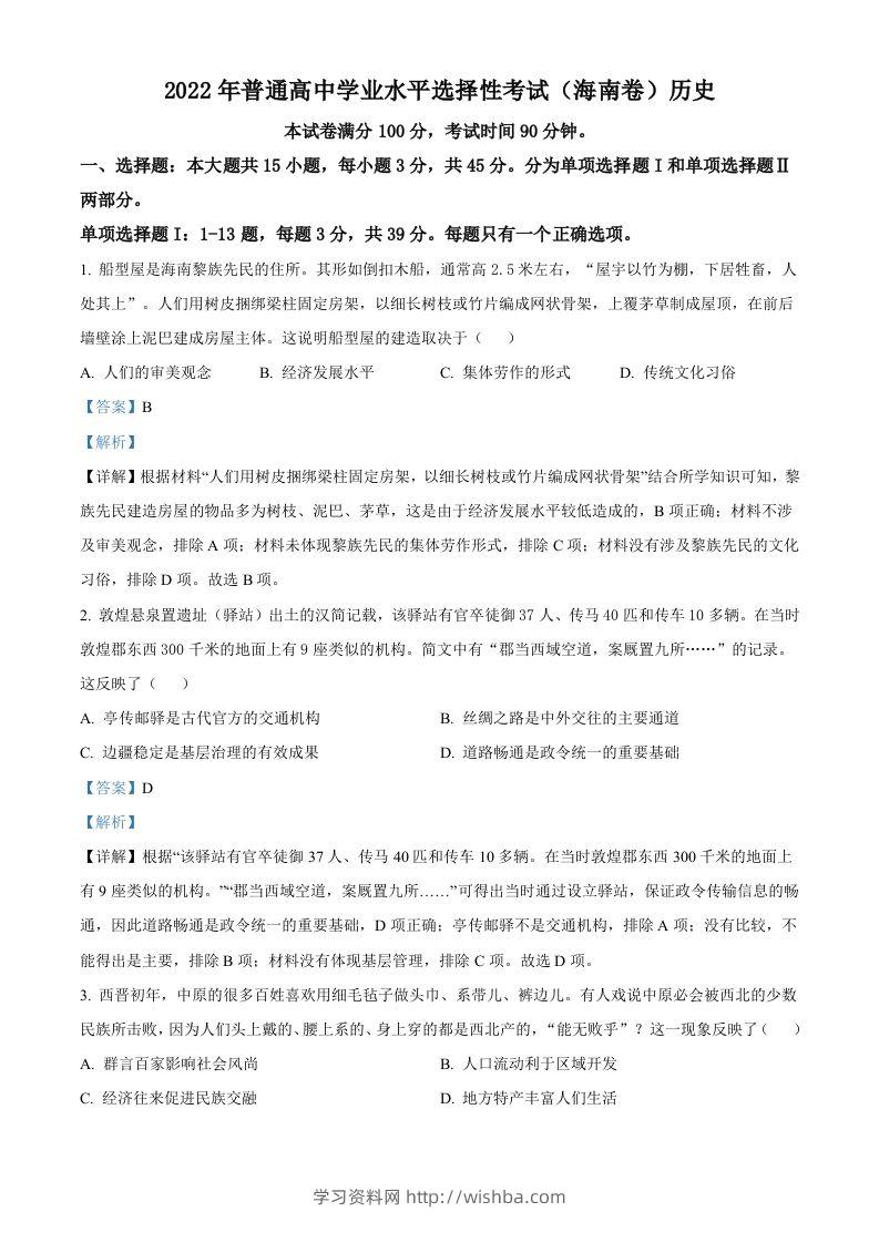 2022年高考历史真题（海南）（含答案）-学习资料站