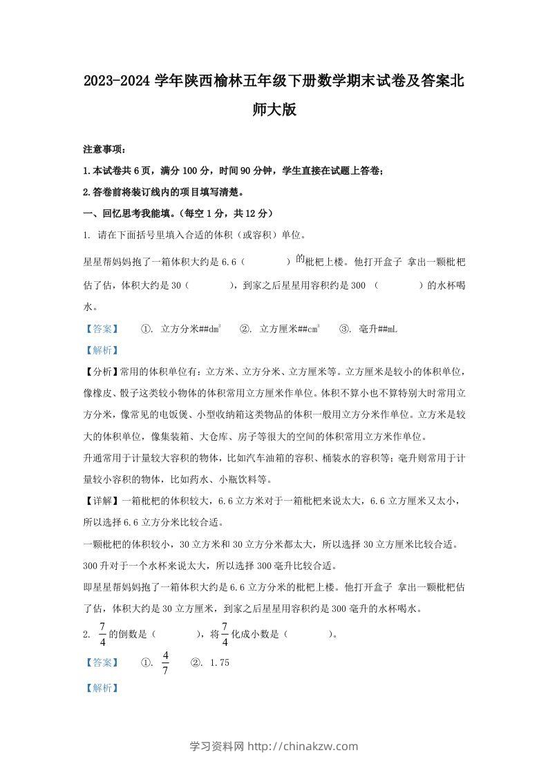 2023-2024学年陕西榆林五年级下册数学期末试卷及答案北师大版(Word版)-学习资料站