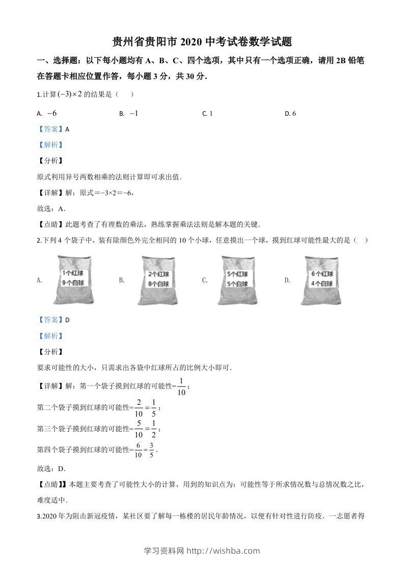 贵州省贵阳市2020中考试卷数学试题（含答案）-学习资料站