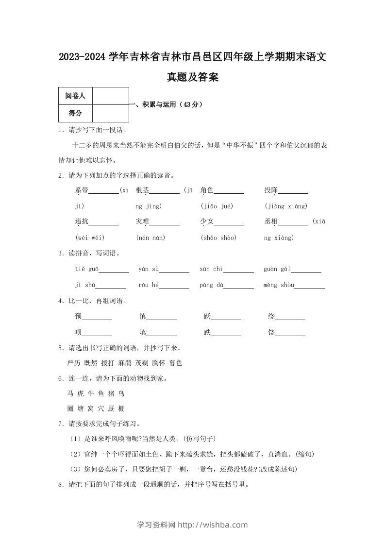 2023-2024学年吉林省吉林市昌邑区四年级上学期期末语文真题及答案(Word版)-学习资料站
