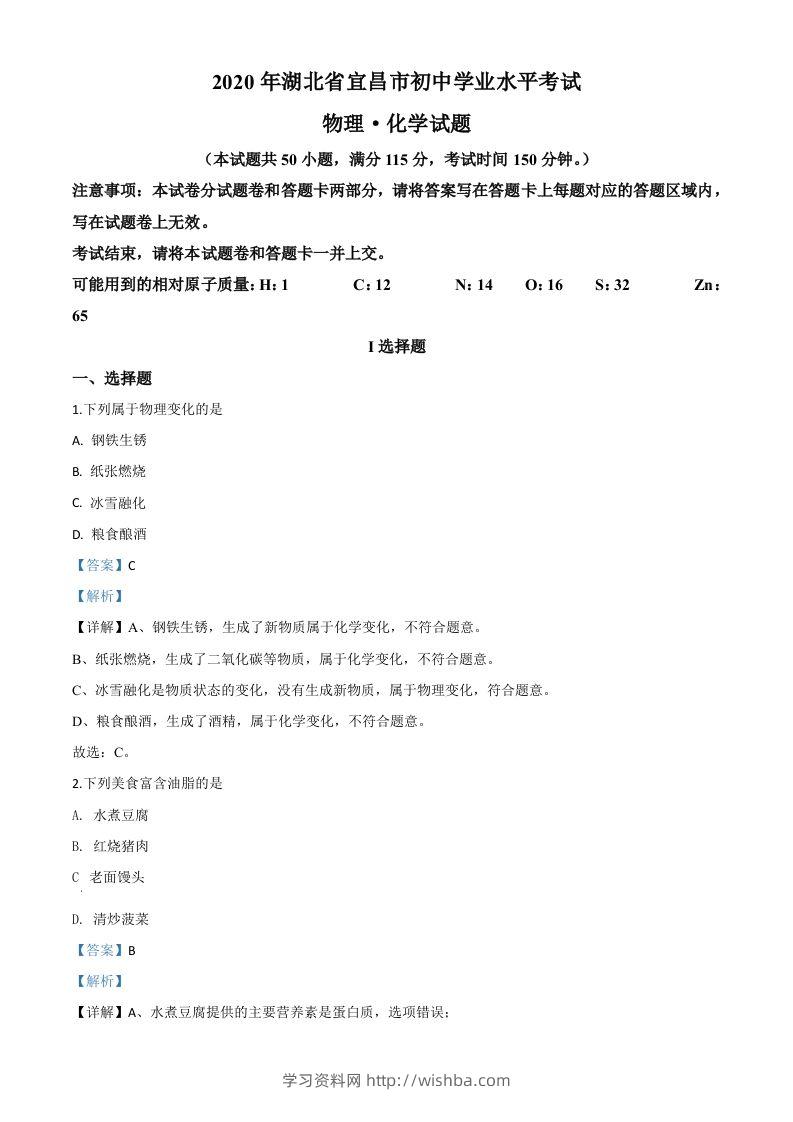湖北省宜昌市2020年中考化学试题（含答案）-学习资料站