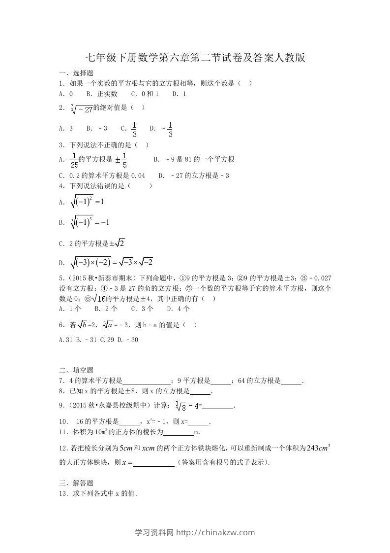 七年级下册数学第六章第二节试卷及答案人教版(Word版)-学习资料站