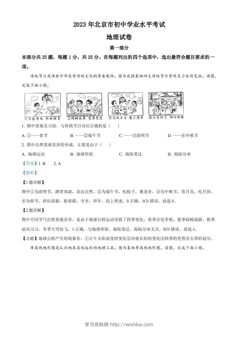 2023年北京市中考地理真题（含答案）-学习资料站