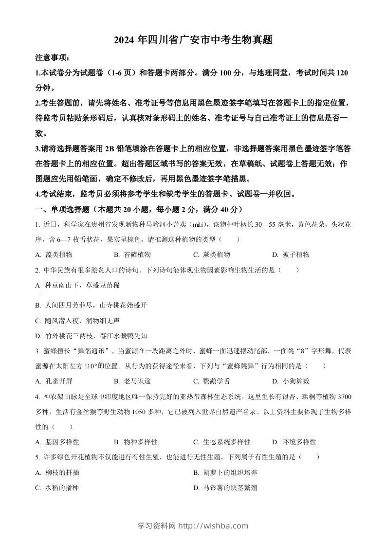 2024年四川省广安市中考生物真题（空白卷）-学习资料站