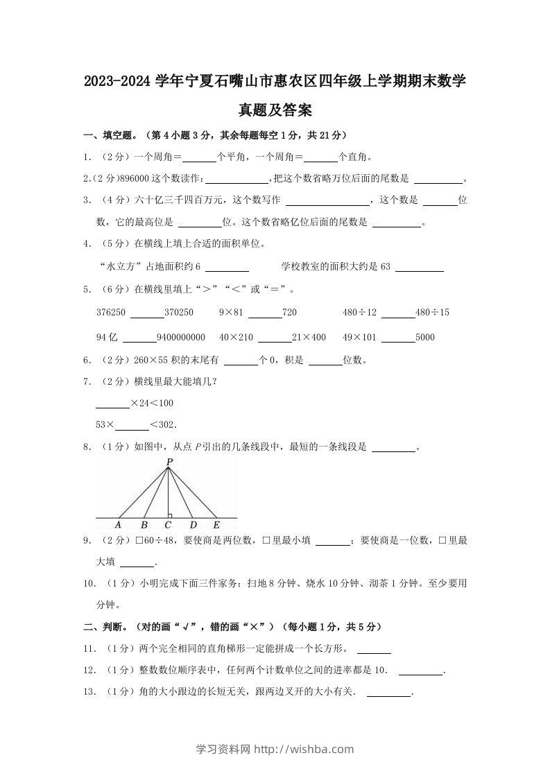 2023-2024学年宁夏石嘴山市惠农区四年级上学期期末数学真题及答案(Word版)-学习资料站