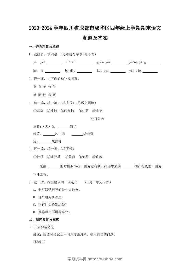2023-2024学年四川省成都市成华区四年级上学期期末语文真题及答案(Word版)-学习资料站