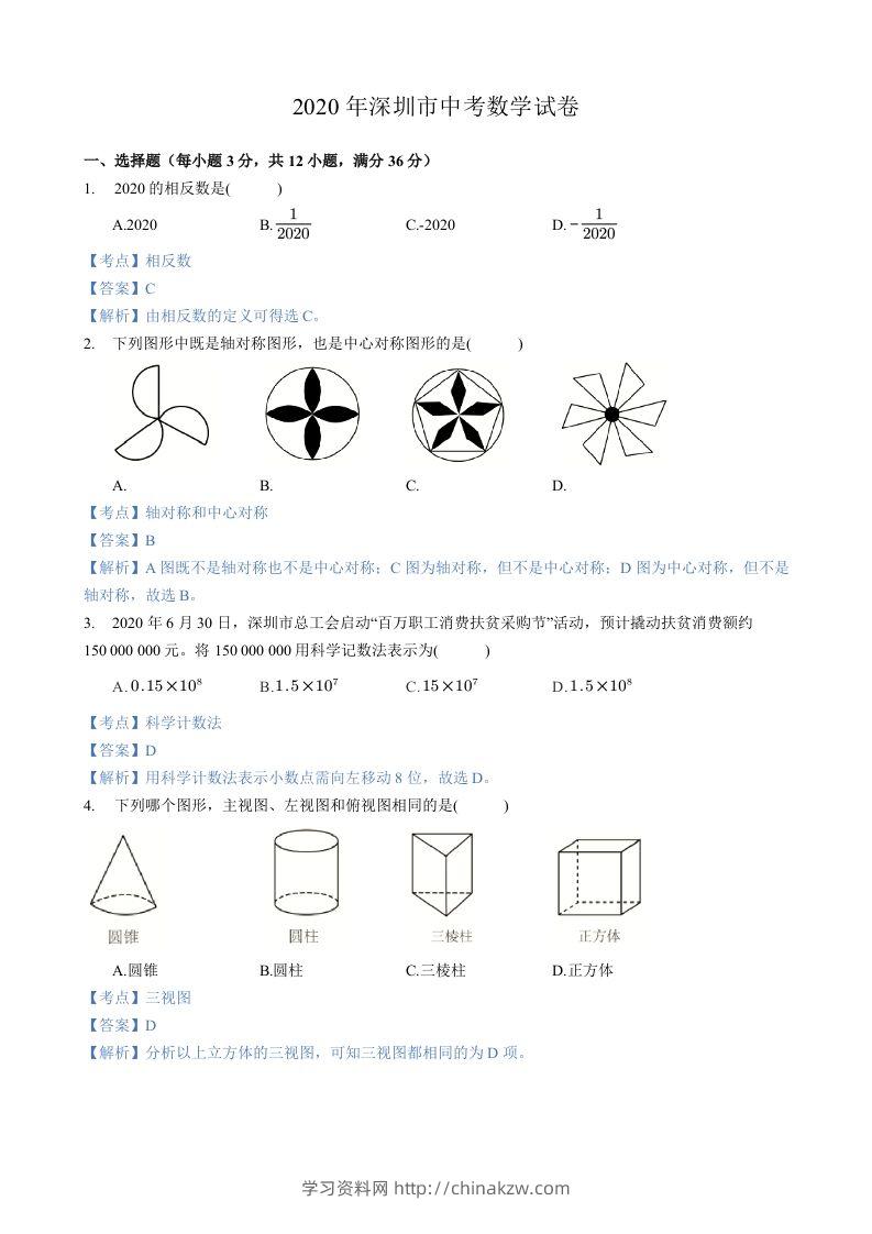 2020年广东省深圳市中考数学试卷-含答案-学习资料站