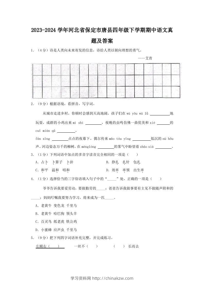 2023-2024学年河北省保定市唐县四年级下学期期中语文真题及答案(Word版)-学习资料站